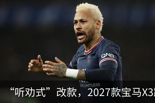 “听劝式”改款，2027款宝马X3跟上AI大模型