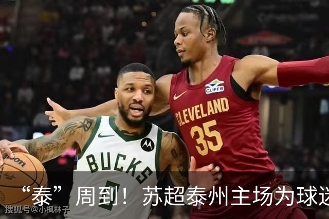 “泰”周到！苏超泰州主场为球迷准备3万份“清凉大礼包”