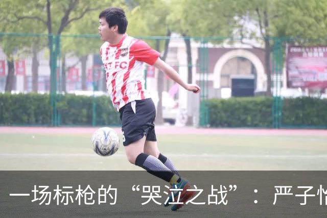 一场标枪的“哭泣之战”：严子怡与北口榛花的较量