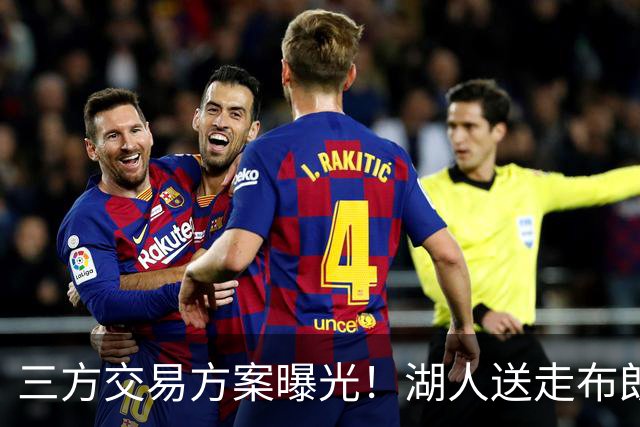 三方交易方案曝光！湖人送走布朗尼+潜力新秀，迎回东契奇老搭档