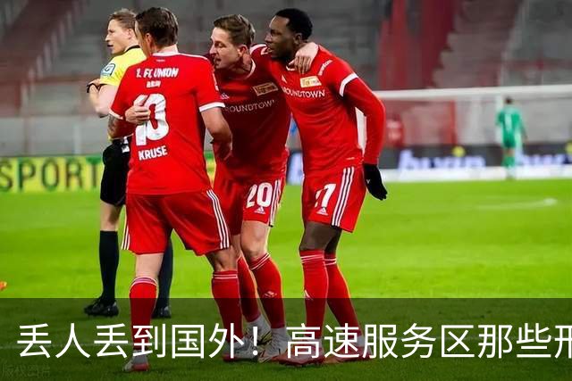 丢人丢到国外！高速服务区那些形式主义、面子工程，别再糊弄人了