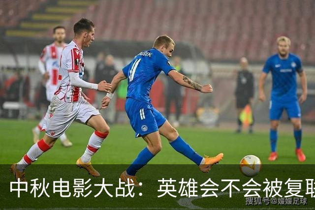 中秋电影大战：英雄会不会被复联压得喘不过气？