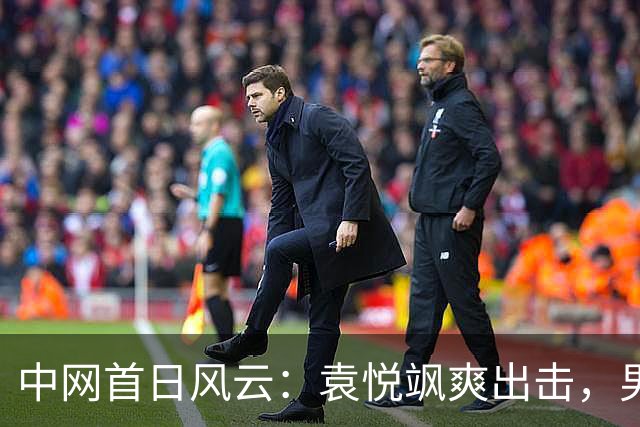 中网首日风云：袁悦飒爽出击，男双领航前行