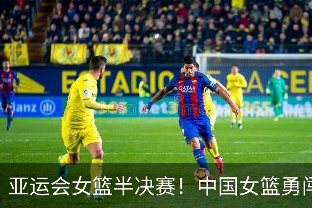 亚运会女篮半决赛！中国女篮勇闯决赛，杨舒予脚踝无碍，张子宇内线发威