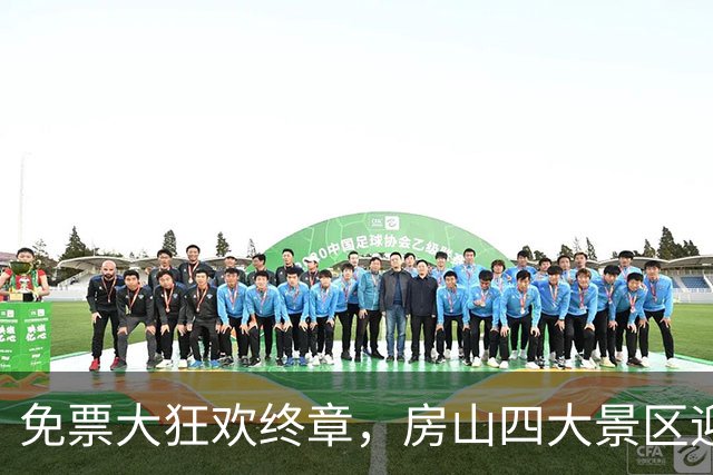 免票大狂欢终章，房山四大景区迎客不止步！