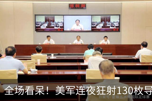 全场看呆！美军连夜狂射130枚导弹，中国预警机全程在线围观