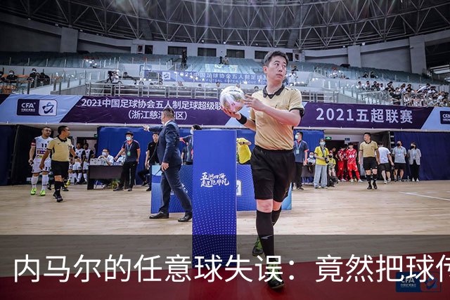 内马尔的任意球失误：竟然把球传给了对手！