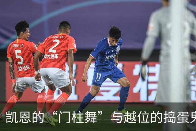 凯恩的“门柱舞”与越位的捣蛋鬼