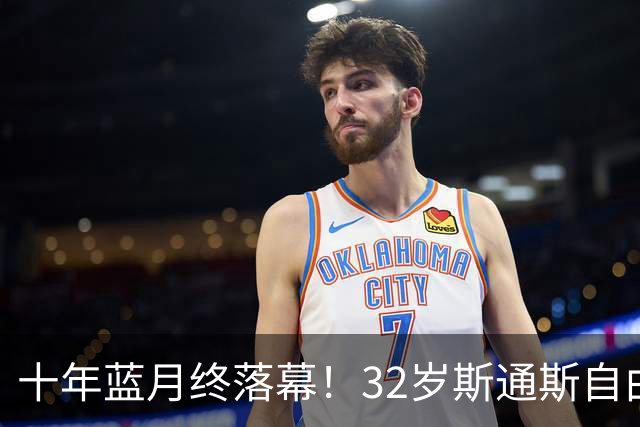 十年蓝月终落幕！32岁斯通斯自由身加盟国米，两年合约官宣敲定！