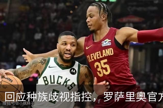 回应种族歧视指控，罗萨里奥官方：科林蒂安球迷用西班牙球衣挑衅