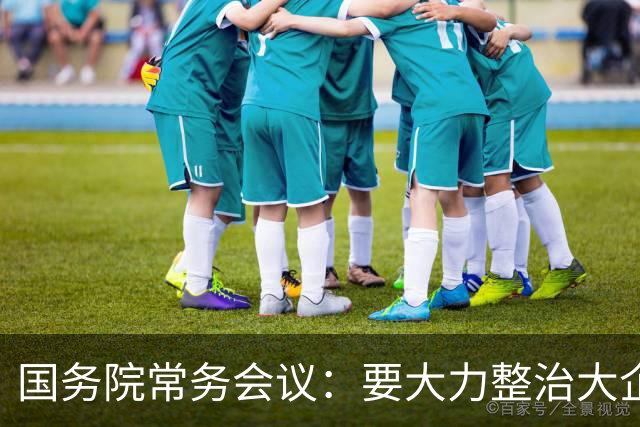 国务院常务会议：要大力整治大企业拖欠中小企业账款问题