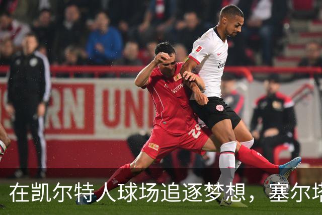 在凯尔特人球场追逐梦想，塞尔塔主帅乐观前行！