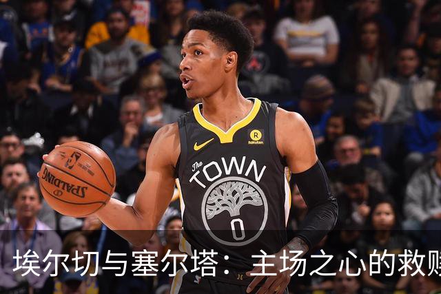 埃尔切与塞尔塔：主场之心的救赎之战