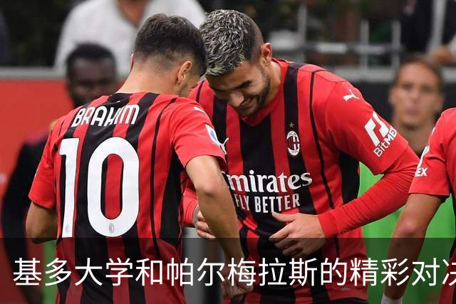 基多大学和帕尔梅拉斯的精彩对决，1-1平局让人欲罢不能！