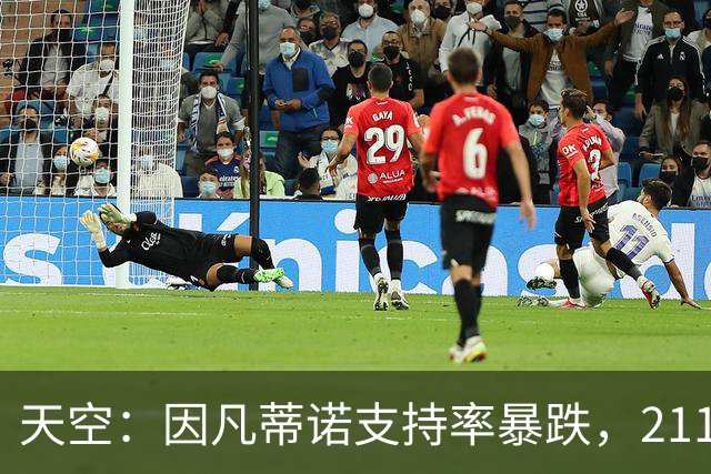 天空：因凡蒂诺支持率暴跌，211个会员协会中至少90个反对该计划