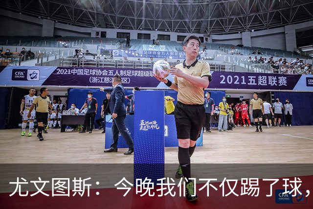 尤文图斯：今晚我们不仅踢了球，还动了脑子！
