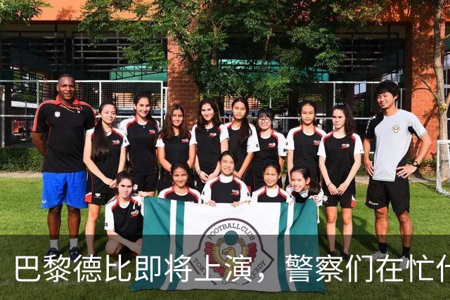 巴黎德比即将上演，警察们在忙什么？