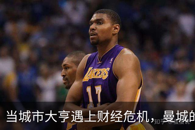 当城市大亨遇上财经危机，曼城的逆袭之路可能吗？