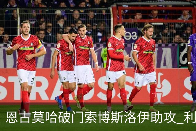 恩古莫哈破门索博斯洛伊助攻 利物浦1-0热身赛两连胜