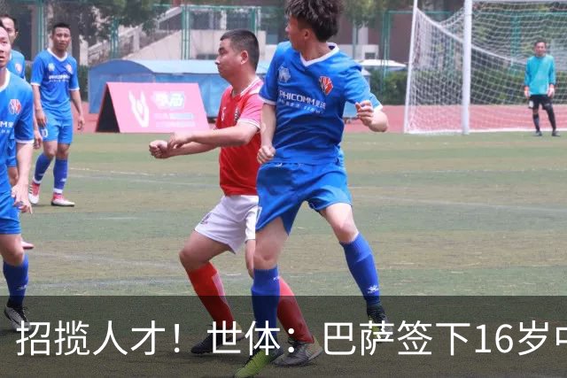 招揽人才！世体：巴萨签下16岁中场阿尔瑙·卡萨斯