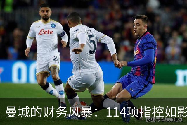 曼城的财务风暴：114项指控如影随行