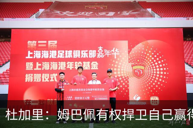 杜加里：姆巴佩有权捍卫自己赢得金球的机会，但表达方式不得体