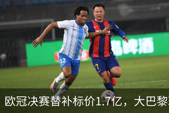 欧冠决赛替补标价1.7亿，大巴黎玩双标？利物浦吃一堑长一智！