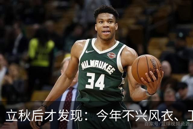 立秋后才发现：今年不兴风衣、卫衣了！满街都在穿这3种“秋装”
