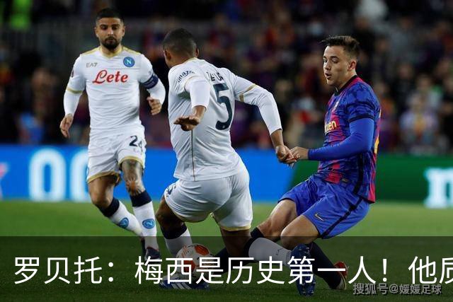 罗贝托：梅西是历史第一人！他质变了美国大联盟！