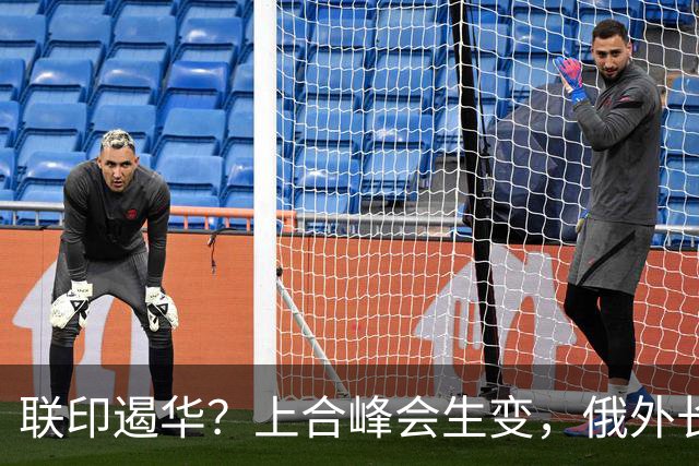 联印遏华？上合峰会生变，俄外长提醒中国当心，巴总理说出大实话