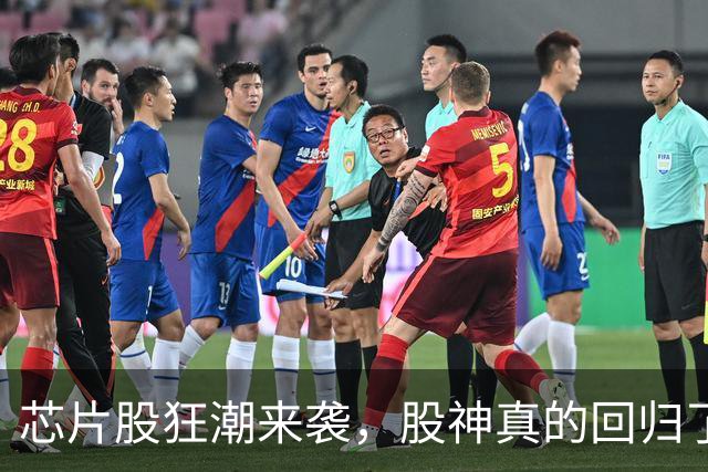芯片股狂潮来袭，股神真的回归了吗？