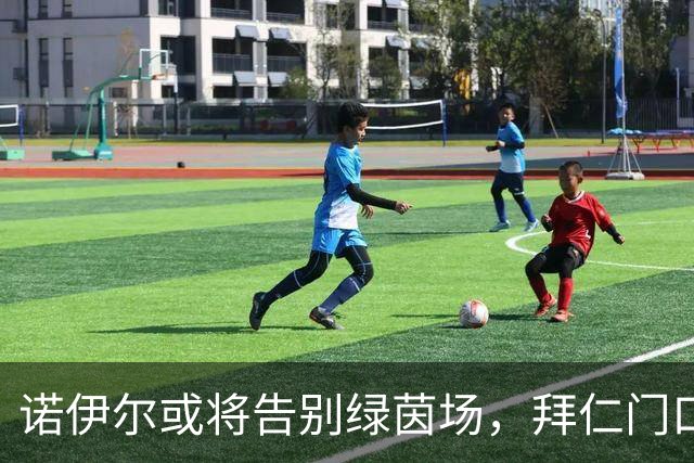 诺伊尔或将告别绿茵场，拜仁门口候鸟纷飞！