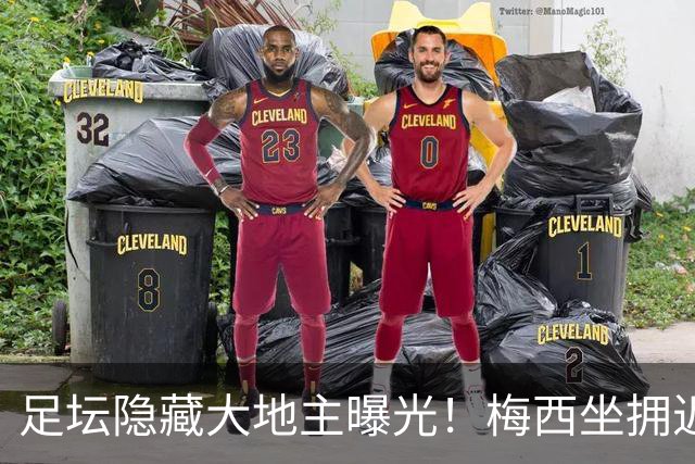 足坛隐藏大地主曝光！梅西坐拥近1.2万公顷土地，两大庄园扎根阿根廷农牧业