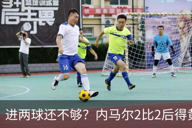 进两球还不够？内马尔2比2后得黄牌，下一轮停赛？