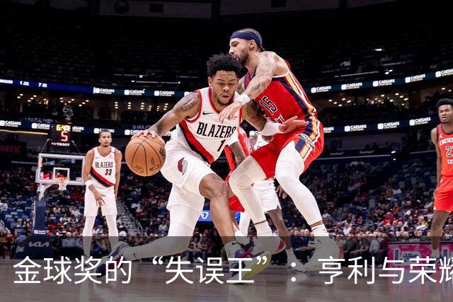 金球奖的“失误王”：亨利与荣耀的擦肩而过