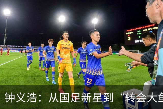 钟义浩：从国足新星到“转会大鱼”，河南队你得努力留人啊！