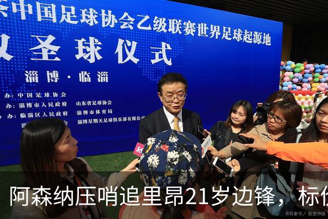 阿森纳压哨追里昂21岁边锋，标价5000万镑