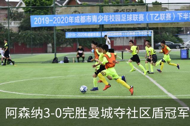阿森纳3-0完胜曼城夺社区盾冠军