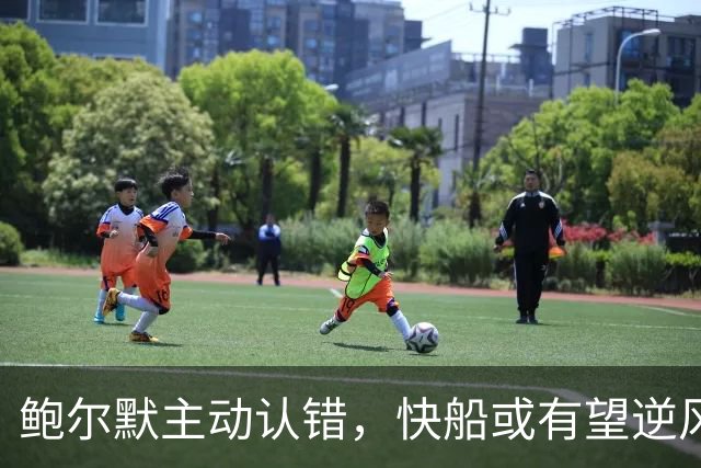 鲍尔默主动认错，快船或有望逆风翻盘