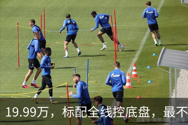 19.99万，标配全线控底盘，最不讲武德的轿跑来了！