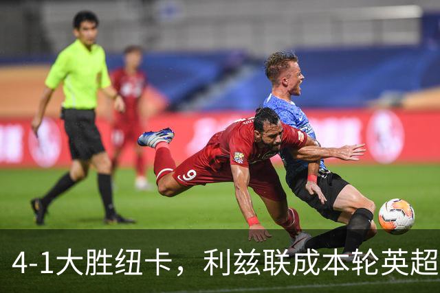 4-1大胜纽卡，利兹联成本轮英超唯一主场取胜的球队