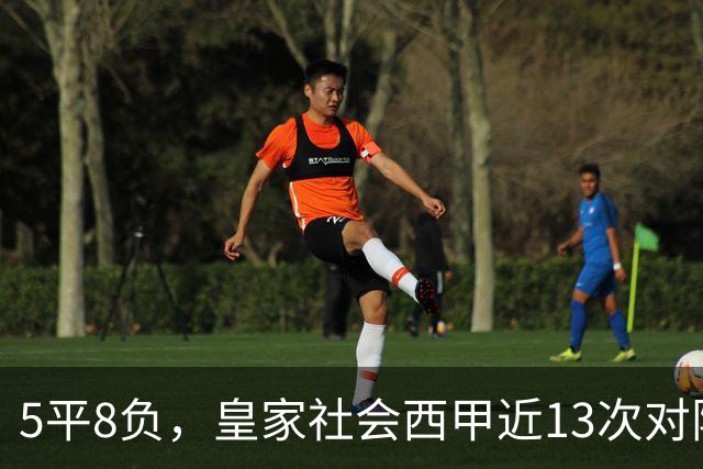 5平8负，皇家社会西甲近13次对阵马竞不胜