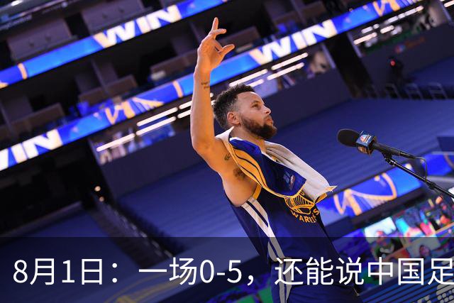 8月1日：一场0-5，还能说中国足球赢了？第一次看2034杯，这三个画面让我已经服了